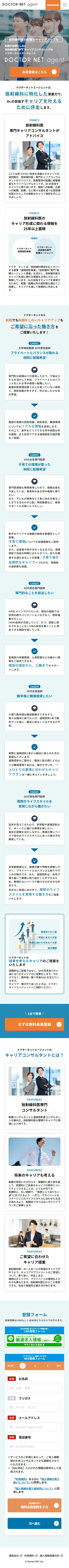 放射線科医“専門”キャリアコンサティング ドクターネットエージェントのLPデザイン（中途採用／オレンジ系／シンプル系）スマホ版