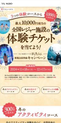 KAO 全国レジャー体験チケット