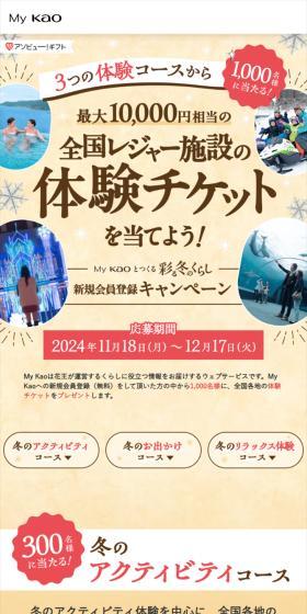 KAO 全国レジャー体験チケットのLPデザイン（イベント・キャンペーン・体験／カラフル系／シンプル系）スマホ版