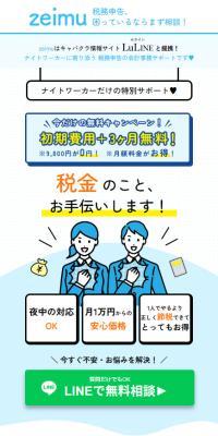 Tax return assistance service Zeimu for night workers