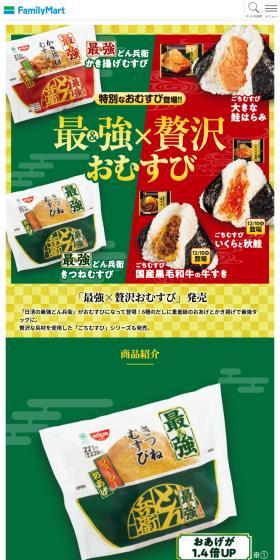 最強×贅沢おむすびのLPデザイン（イベント・キャンペーン・体験／グリーン系／にぎやか系）スマホ版