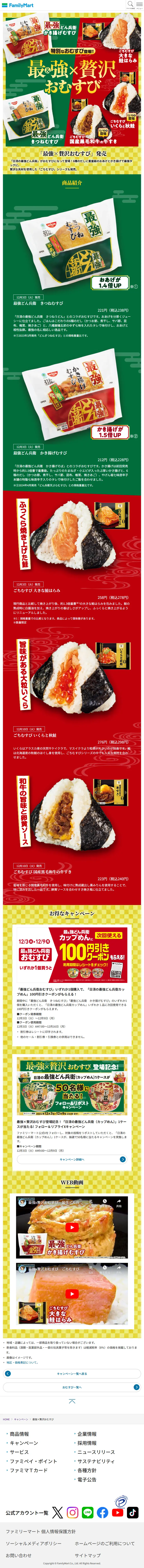 Ultimate x Luxurious Onigiri LP design (Events, Campaigns, Experiences / Green tones / Lively type) Mobile version