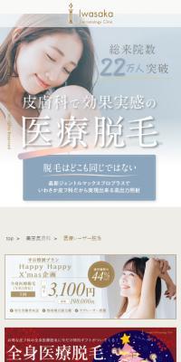 For medical hair removal in Hirakata City, Neyagawa City, and Korien, visit Iwasaka Hifuka Clinic.