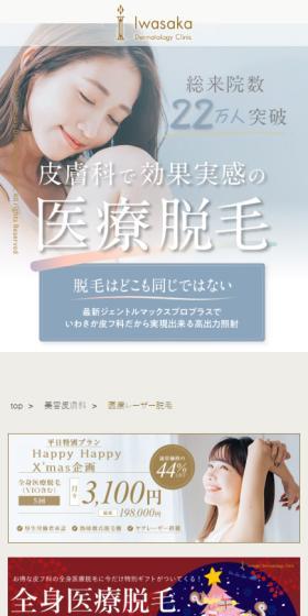 枚方市・寝屋川市香里園で医療脱毛ならいわさか皮フ科クリニックのLPデザイン（病院・整体・マッサージ／ベージュ系／キレイ系）スマホ版