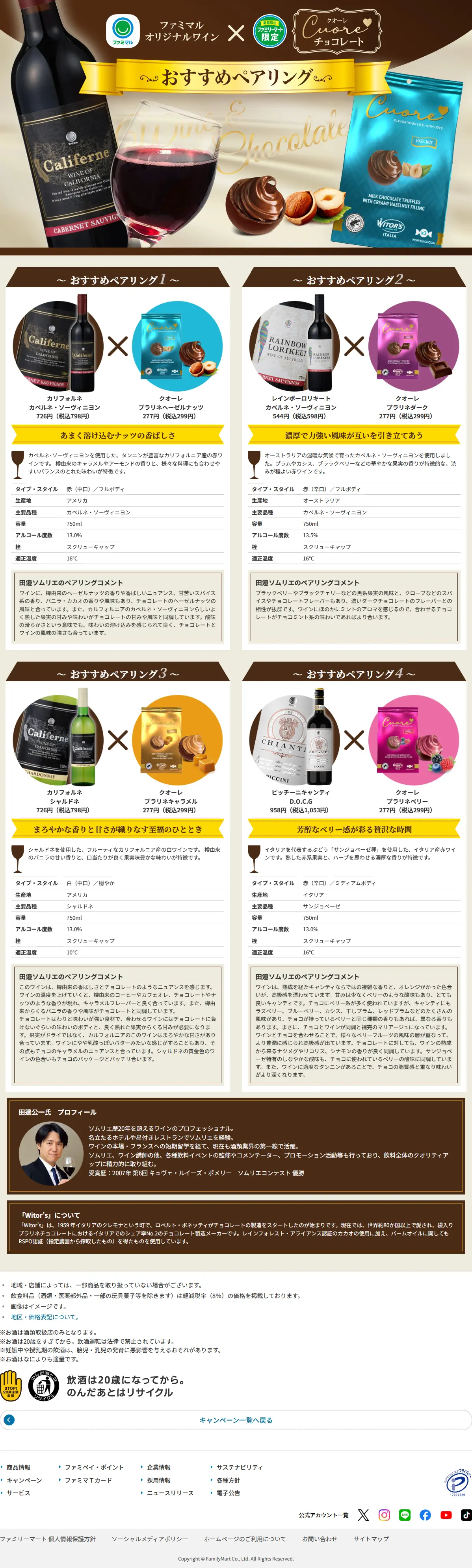 FamilyMart　おすすめぺアリングのLPデザイン（イベント・キャンペーン・体験／ブラウン系／シンプル系）PC版