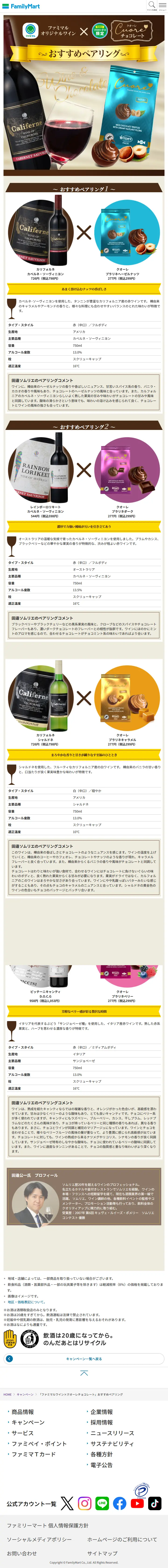 FamilyMart　おすすめぺアリングのLPデザイン（イベント・キャンペーン・体験／ブラウン系／シンプル系）スマホ版