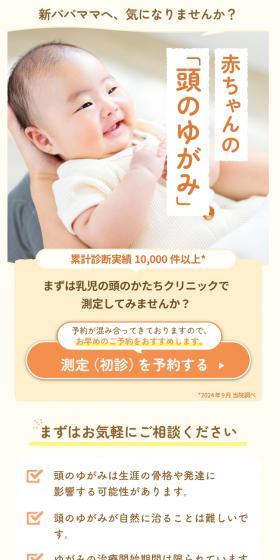 赤ちゃんの「頭のゆがみ」、気になりませんか？のLPデザイン（病院・整体・マッサージ／オレンジ系／かわいい系）スマホ版