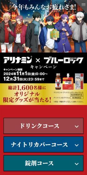 アリナミン×ブルーロックのLPデザイン（イベント・キャンペーン・体験／レッド系／にぎやか系）スマホ版