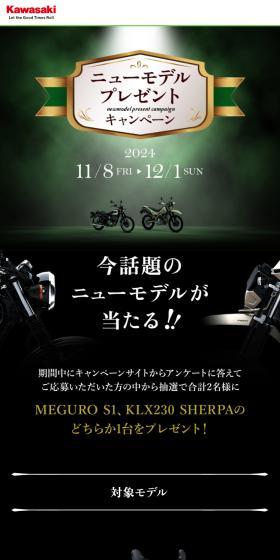 KAWASAKI New Model Giveaway LP design (Events, Campaigns, Experiences / Green tones / Cool style) Mobile version