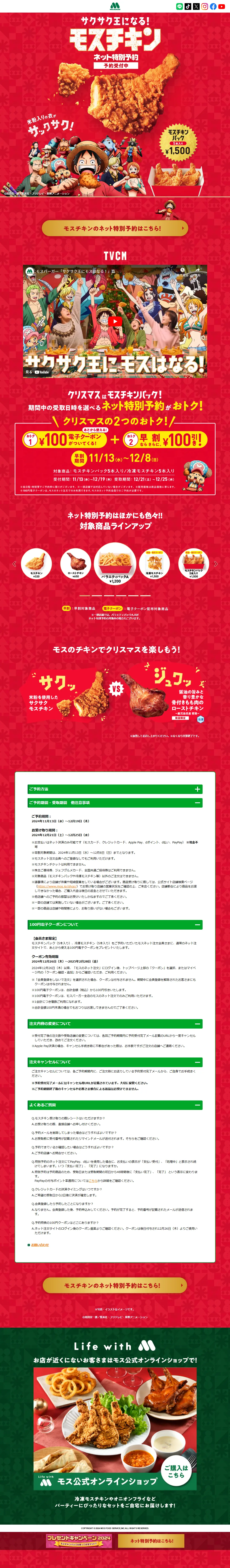 サクサク王になる！モスチキンのLPデザイン（肉・肉加工品／レッド系／にぎやか系）PC版