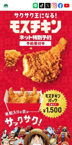 Become the Crispy King! Mosu Chikin LP design (Meat and Meat Products / Red tones / Lively type) Mobile version