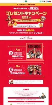 モス×ワンピース　プレゼントキャンペーンのLPデザイン（イベント・キャンペーン・体験／レッド系／にぎやか系）PC版