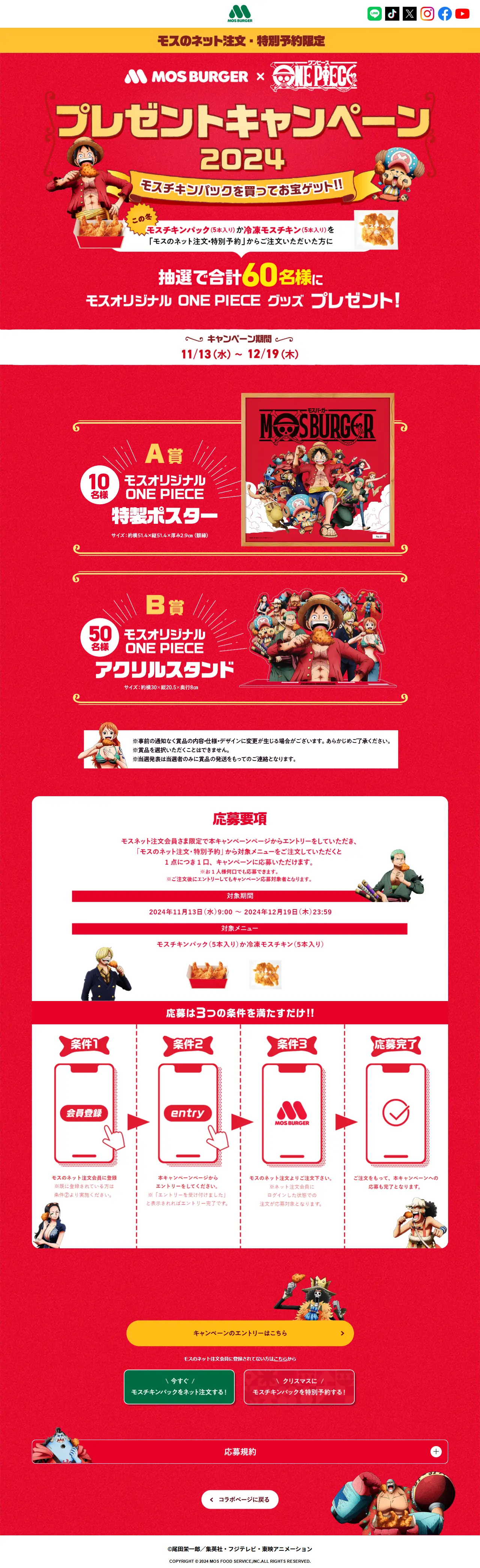 モス×ワンピース　プレゼントキャンペーンのLPデザイン（イベント・キャンペーン・体験／レッド系／にぎやか系）PC版