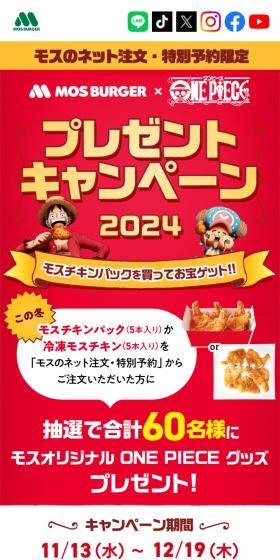 モス×ワンピース　プレゼントキャンペーンのLPデザイン（イベント・キャンペーン・体験／レッド系／にぎやか系）スマホ版