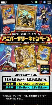 COCO\\\'S×遊戯王カードゲーム　アニバーサリーキャンペーンのLPデザイン（イベント・キャンペーン・体験／ブラック系／かっこいい系）スマホ版