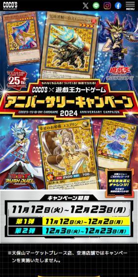COCO\\\'S×遊戯王カードゲーム　アニバーサリーキャンペーンのLPデザイン（イベント・キャンペーン・体験／ブラック系／かっこいい系）スマホ版