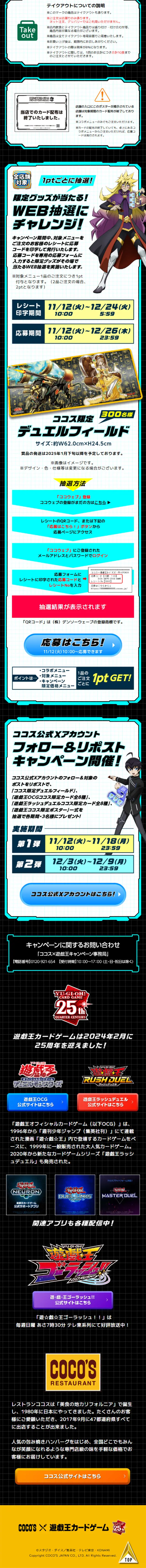 COCO'S x Yugioh Card Game Anniversary Campaign LP design (Events, Campaigns, Experiences / Black-colored / Cool style) Mobile version