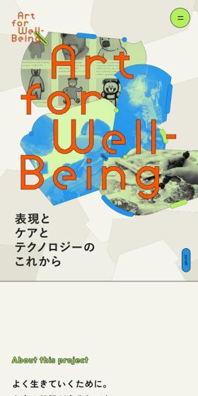 Art for Well-beingのLPデザイン（イベント・キャンペーン・体験／ベージュ系／シンプル系）スマホ版