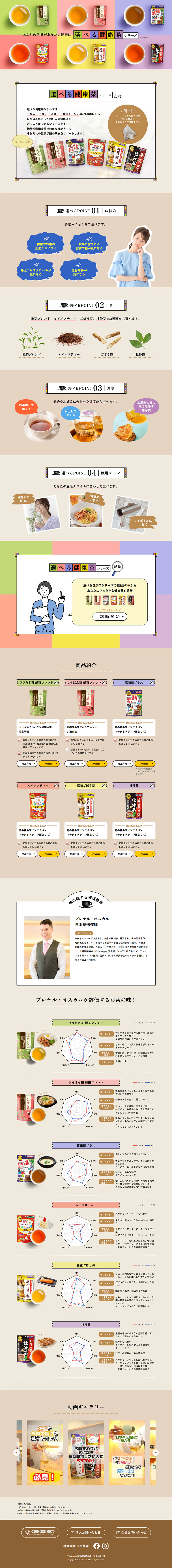 選べる健康茶シリーズのLPデザイン（健康食品・健康ドリンク・サプリメント／ベージュ系／シンプル系）PC版