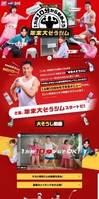 年末大そうジムのLPデザイン（洗剤・洗濯・掃除用品／レッド系／にぎやか系）PC版