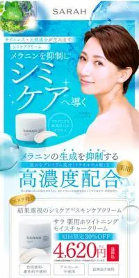 SARAH　薬用ホワイトニングモイスチャークリームのLPデザイン（スキンケア・ボディケア・ヘアケア／ブルー系／清潔系）スマホ版