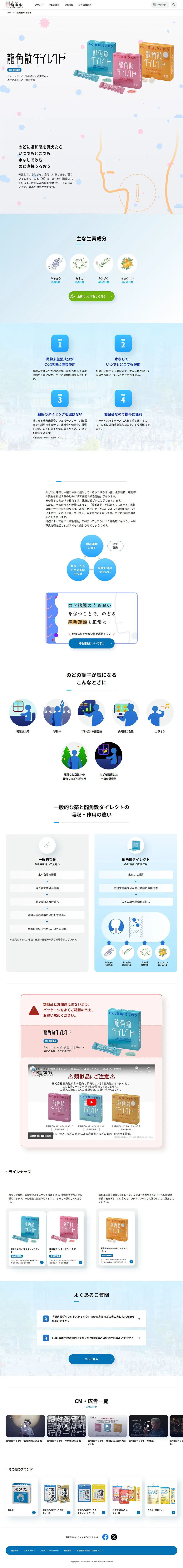 龍角散ダイレクトのLPデザイン（健康食品・健康ドリンク・サプリメント／ブルー系／シンプル系）PC版