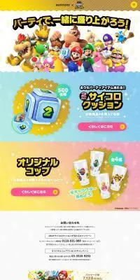 サントリー×スーパー マリオパーティ ジャンボリー「パーティで、一緒に盛り上がろう！」のLPデザイン（水・ソフトドリンク／カラフル系／にぎやか系）PC版