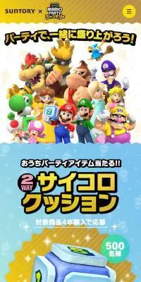 サントリー×スーパー マリオパーティ ジャンボリー「パーティで、一緒に盛り上がろう！」のLPデザイン（水・ソフトドリンク／カラフル系／にぎやか系）スマホ版