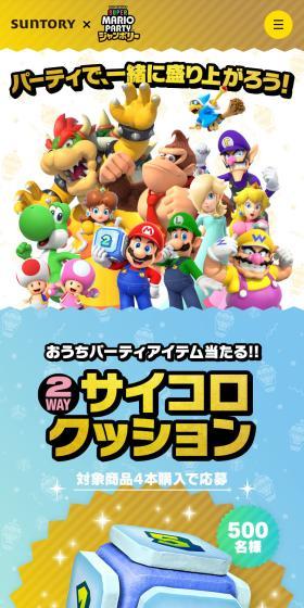 サントリー×スーパー マリオパーティ ジャンボリー「パーティで、一緒に盛り上がろう！」のLPデザイン（水・ソフトドリンク／カラフル系／にぎやか系）スマホ版