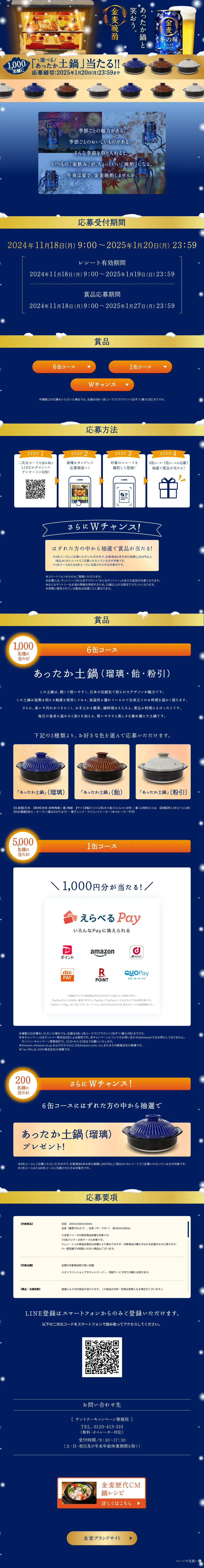 金麦晩酌「あったか鍋」当たる！のLPデザイン（ビール・発泡酒／ブルー系／神秘系）PC版