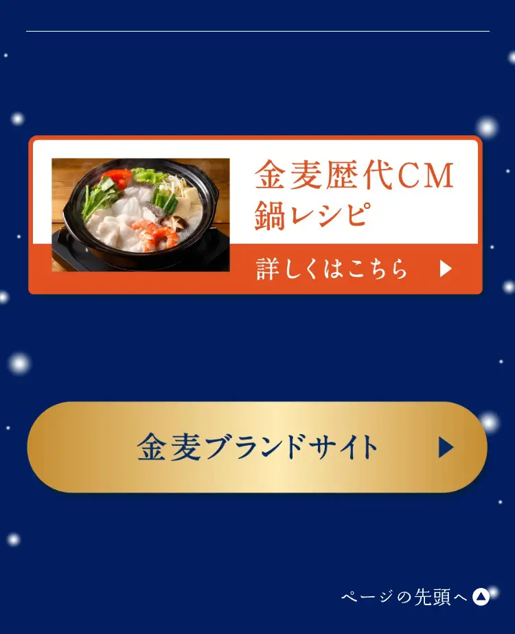 金麦晩酌「あったか鍋」当たる！のLPデザイン（ビール・発泡酒／ブルー系／神秘系）スマホ版