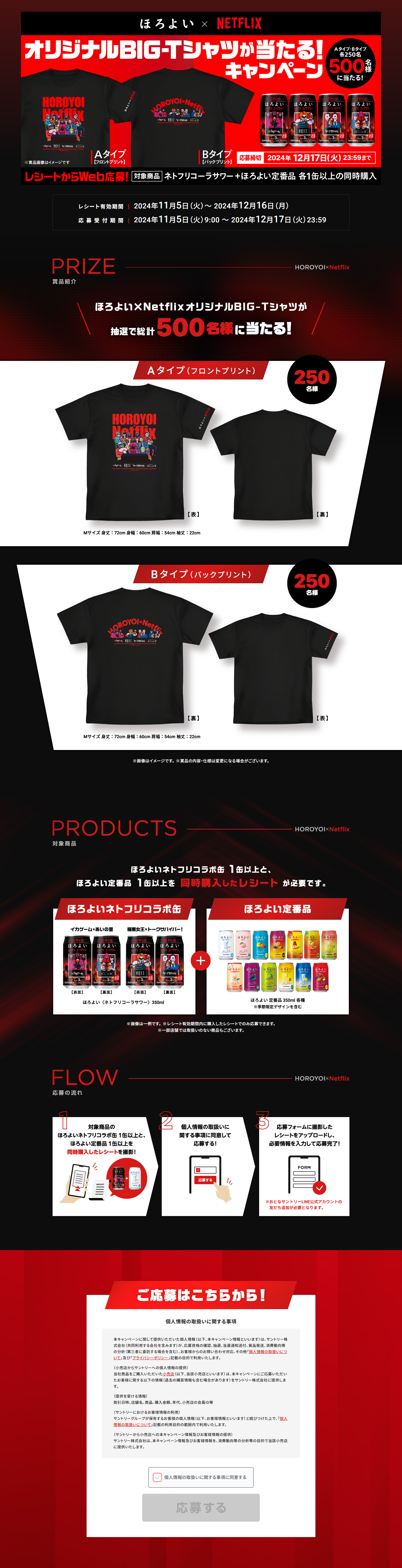 Win an original BIG-T shirt from Horoyoi x Netflix! LP design (Other alcoholic drinks / Red tones / Stylish type) PC version