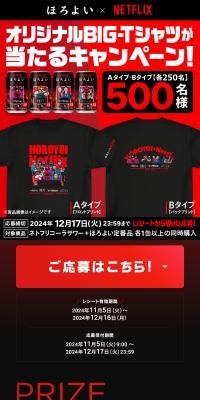 Win an original BIG-T shirt from Horoyoi x Netflix!