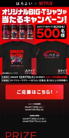ほろよい×Netflix　オリジナルBIG-Tシャツが当たる！のLPデザイン（その他のお酒／レッド系／スタイリッシュ系）スマホ版