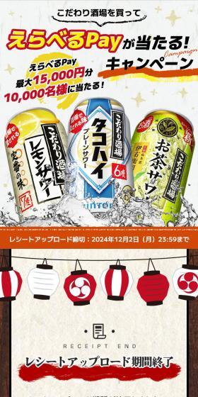 こだわり酒場を買ってえらべるPayが当たる！のLPデザイン（その他のお酒／ホワイト系／和風系）スマホ版
