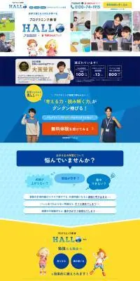 プログラミング教育HALLO（ハロー）のLPデザイン（学習教材／ブルー系／シンプル系）PC版