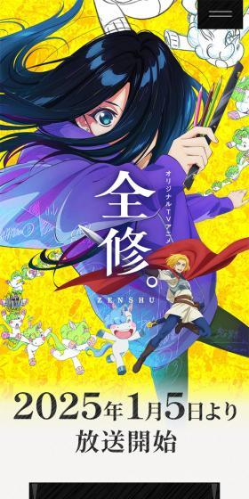オリジナルTVアニメ『全修。』公式サイトのLPデザイン（アニメ／ブルー系／アート・芸術系）スマホ版