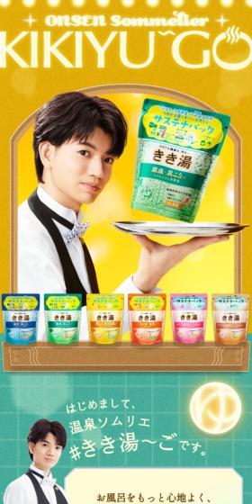 きき湯のLPデザイン（キッチン・バス用品／イエロー系／にぎやか系）スマホ版