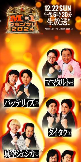 M-1グランプリ 2024のLPデザイン（ニュース・ドラマ・バラエティ／オレンジ系／にぎやか系）スマホ版