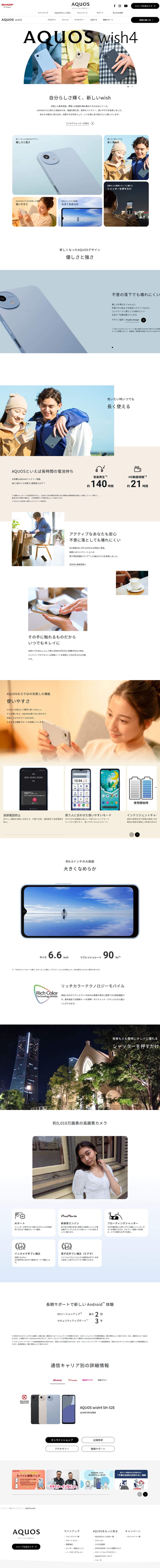 AQUOS wish4のLPデザイン（タブレット・スマートフォン／ホワイト系／シンプル系）PC版