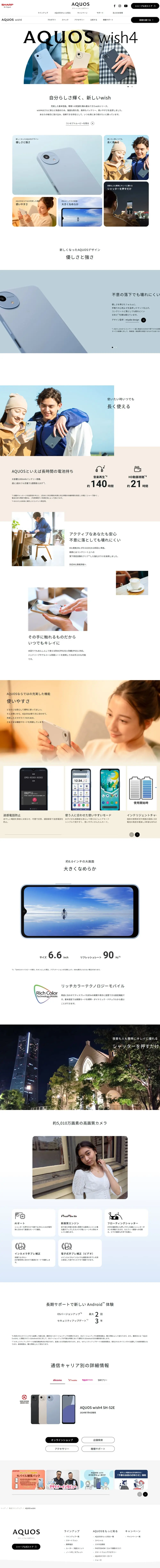 AQUOS wish4のLPデザイン（タブレット・スマートフォン／ホワイト系／シンプル系）PC版