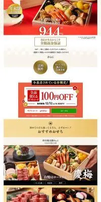 おせちのLPデザイン（惣菜・おかず・料理／カラフル系／和風系）PC版