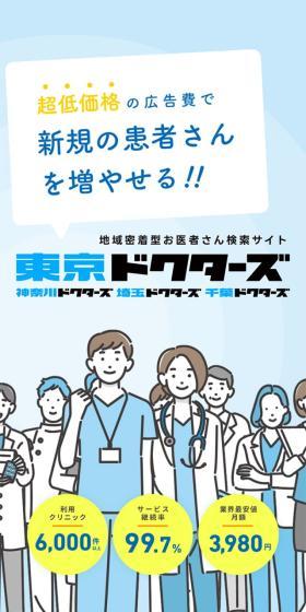 東京ドクターズのLPデザイン(病院・整体・マッサージ/ブルー系/マンガ・イラスト系)スマホ版