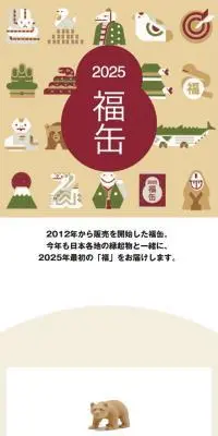 福缶のLPデザイン（イベント・キャンペーン・体験／ベージュ系／和風系）スマホ版