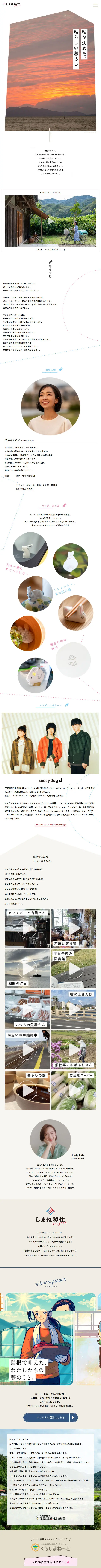 しまね移住projectのLPデザイン（企業・会社・お店／ホワイト系／シンプル系）スマホ版