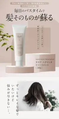 ラウブ ヘアリッチトリートメントのLPデザイン（スキンケア・ボディケア・ヘアケア／ベージュ系／シンプル系）PC版