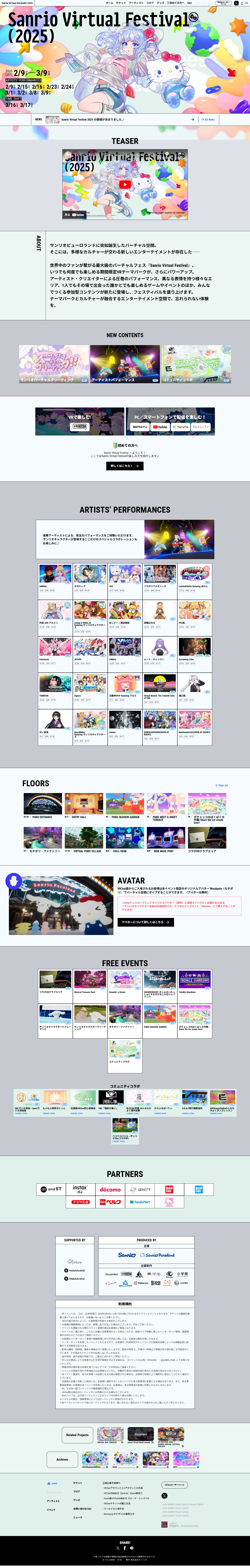 Sanrio Virtual Festival 2025のLPデザイン（イベント・キャンペーン・体験／グレー系／マンガ・イラスト系）PC版
