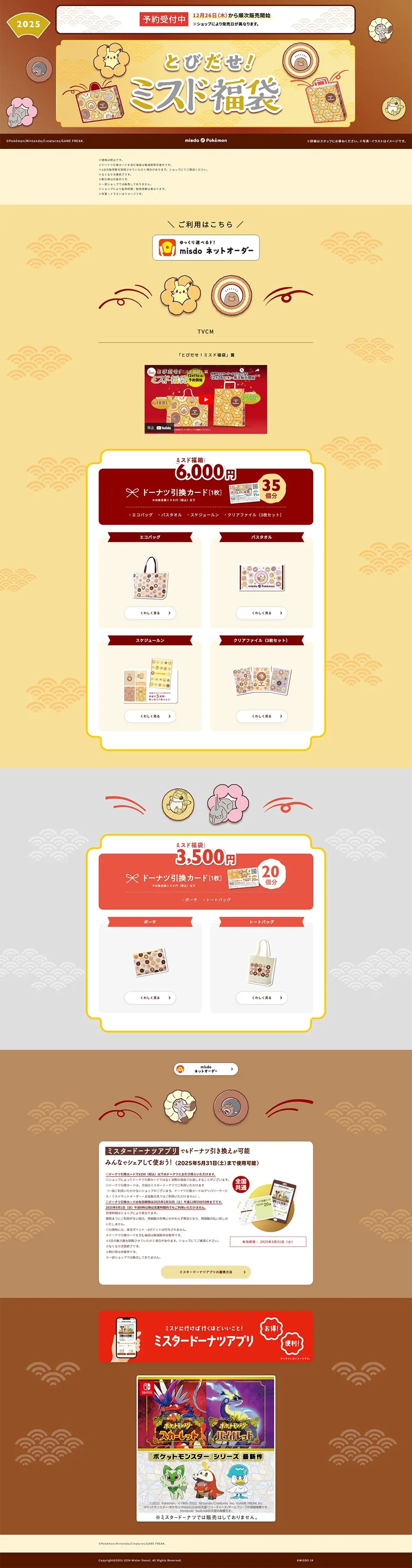 とびだせ！ミスド福袋のLPデザイン（イベント・キャンペーン・体験／イエロー系／かわいい系）PC版