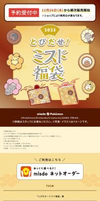 とびだせ！ミスド福袋