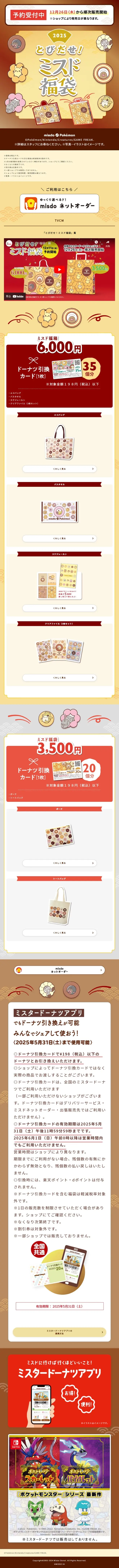 とびだせ！ミスド福袋のLPデザイン（イベント・キャンペーン・体験／イエロー系／かわいい系）スマホ版